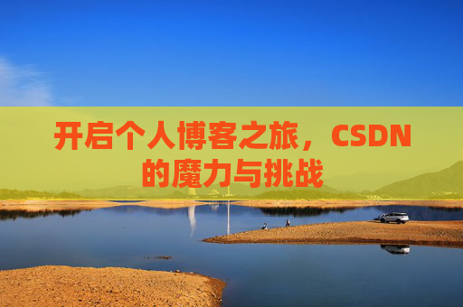 开启个人博客之旅，CSDN的魔力与挑战